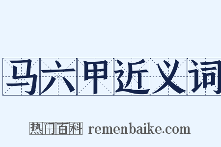 马六甲近义词是什么意思的图片